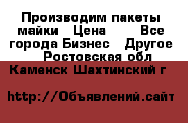 Производим пакеты майки › Цена ­ 1 - Все города Бизнес » Другое   . Ростовская обл.,Каменск-Шахтинский г.